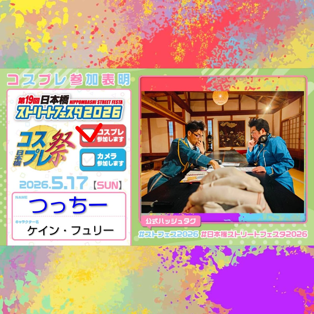 bikesenyo's tweet photo. 楽しみまーす！
何か細工が出来れば！？

#コスプレ参加表明
#日本橋ストリートフェスタ2026
#ストフェス2026 https://t.co/arEsoqge11
