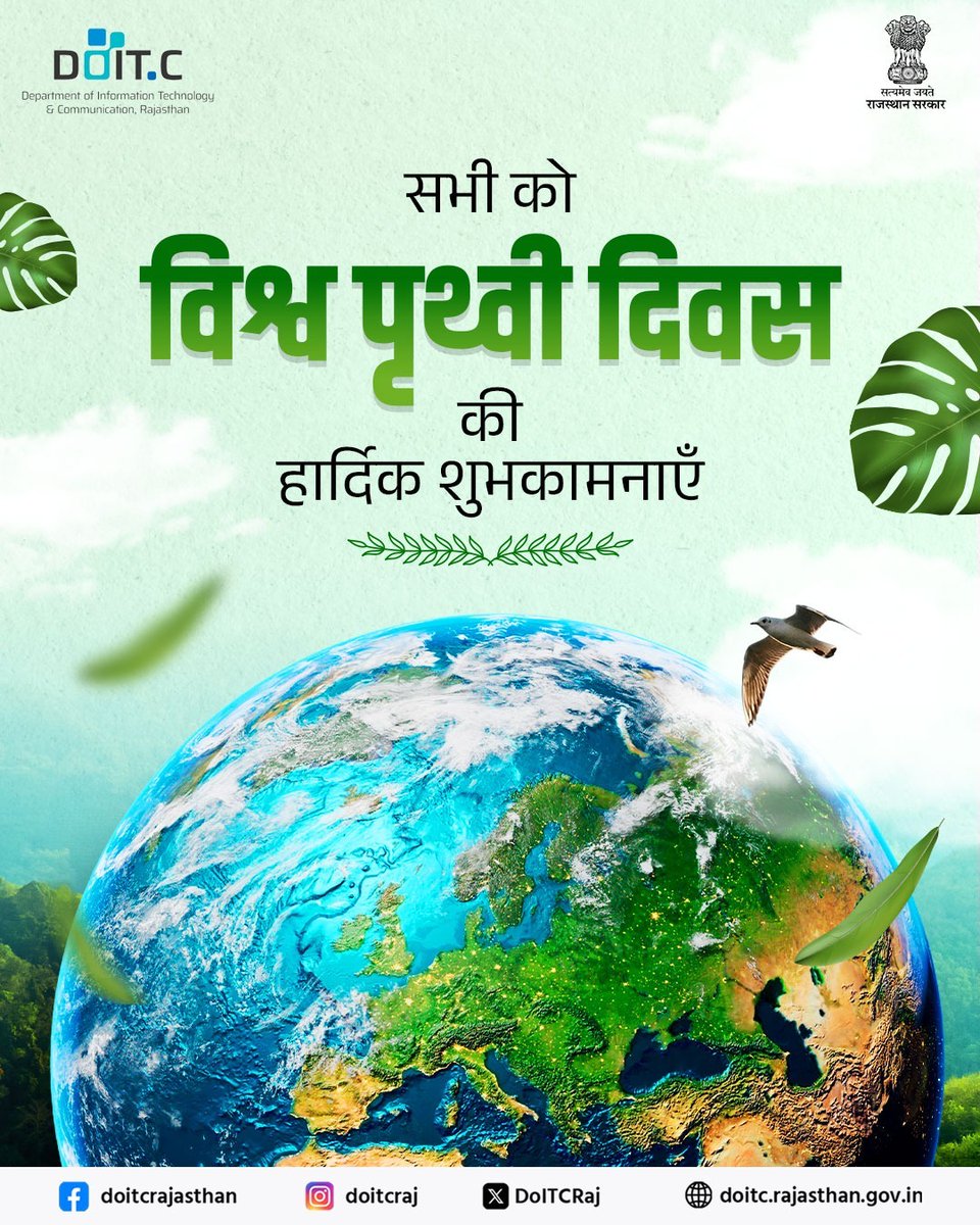 DoITCRaj's tweet photo. सभी को विश्व पृथ्वी दिवस की हार्दिक शुभकामनाएँ। आइए, हम सभी मिलकर अपनी धरा को सुरक्षित, स्वच्छ एवं हरित बनाने का सामूहिक संकल्प लें तथा पर्यावरण संरक्षण की दिशा में सक्रिय योगदान दें।

#WorldEarthDay https://t.co/0Y07hTGeAL