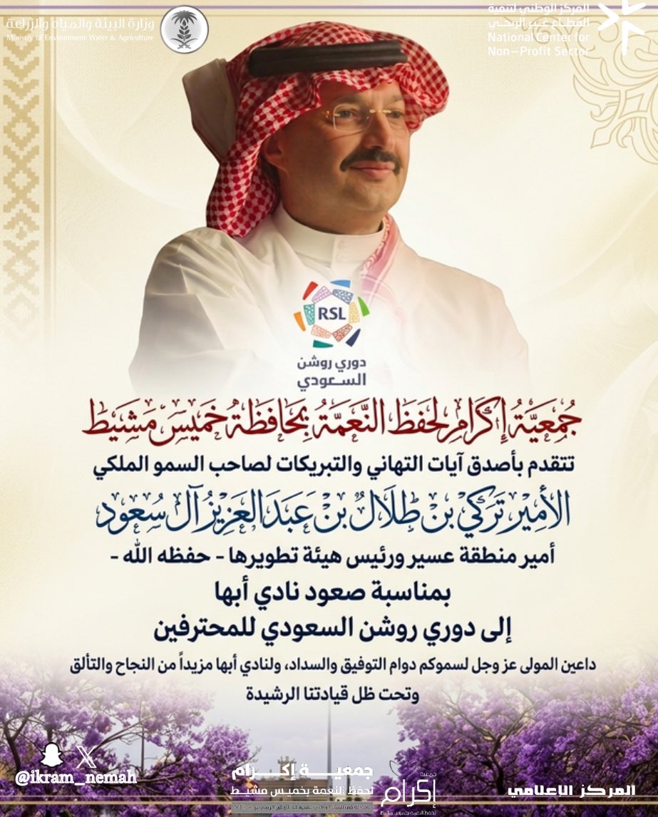 تهئنة | ✨

- تتقدم جمعية إكرام لحفظ النعمة بأصدق التهاني والتبريكات إلى صاحب السمو الملكي الأمير تركي بن طلال بن عبدالعزيز آل سعود بمناسبة صعود نادي أبها إلى دوري روشن السعودي، سائلين المولى عز وجل دوام التوفيق والسداد.

كما نبارك لإدارة النادي ولاعبيه وجماهيره هذا الإنجاز،