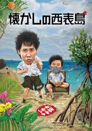 水曜どうでしょうDVD第36弾 #懐かしの西表島 今日、仕事が終わったら