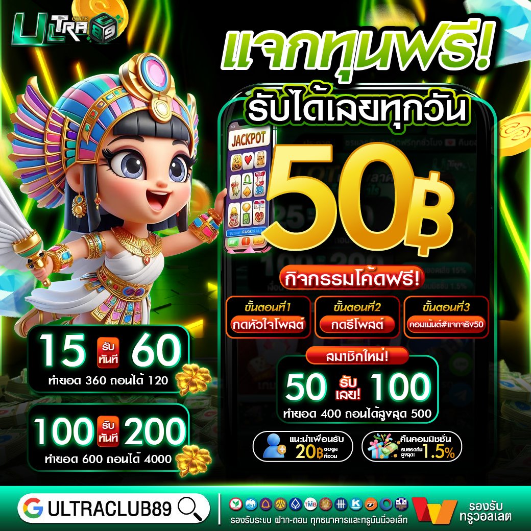💚 สมัครเว็บ 💎 Ultra club89 ⭐
ultraclub89.fun/register?token…

💚แจกเครดิตฟรี 50฿ รับได้เลยด่วน💚
🚀โค้ด : EQVHGVGDVER6NDHC
#เครดิตฟรีกดรับหน้าเว็บ #เครดิตฟรีล่าสุด #เครดิตฟรี2026 #เครดิตฟรี50