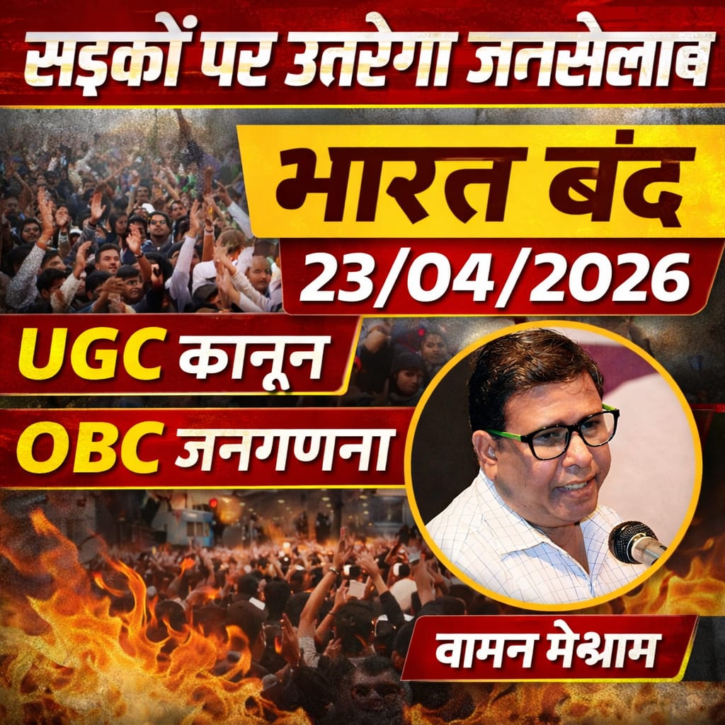 Bamcef1818's tweet photo. ध्यान भटकाने वाली बहसों से सावधान!
यह समय है असली मुद्दों पर एकजुट होने का—
✊ OBC आरक्षण
✊ जातीनिहाय जनगणना
✊ UGC कानून लागू हो 
23 अप्रैल 2026 – देशव्यापी भारत बंद
अपने हक और भविष्य के लिए आवाज उठाओ।
🔥 अब नहीं तो कब?
#BharatBandh4UGCAct
#23aprilbharatbandh
#23अप्रैल_भारत_बंद https://t.co/1zLFo3JNPl