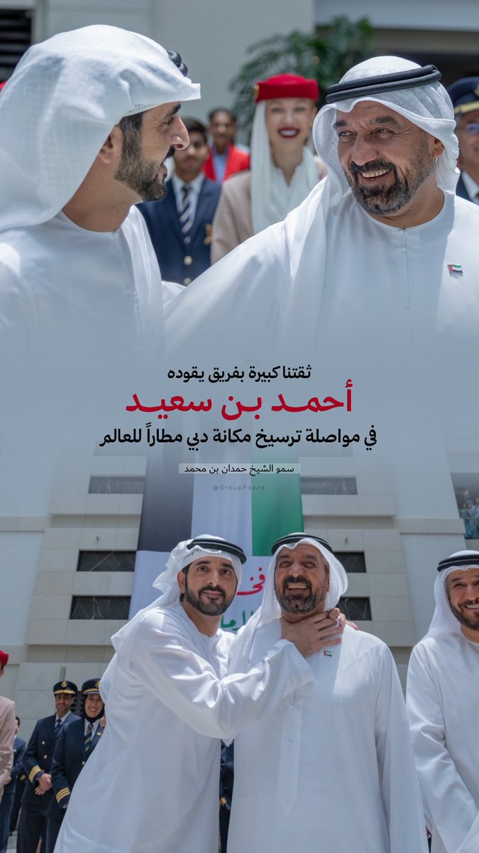 groupfazza's tweet photo. حمدان بن محمد : ثقتنا كبيرة بفريق يقوده أحمد بن سعيد في مواصلة ترسيخ مكانة دبي مطاراً للعالم. https://t.co/xdkOCNSerO