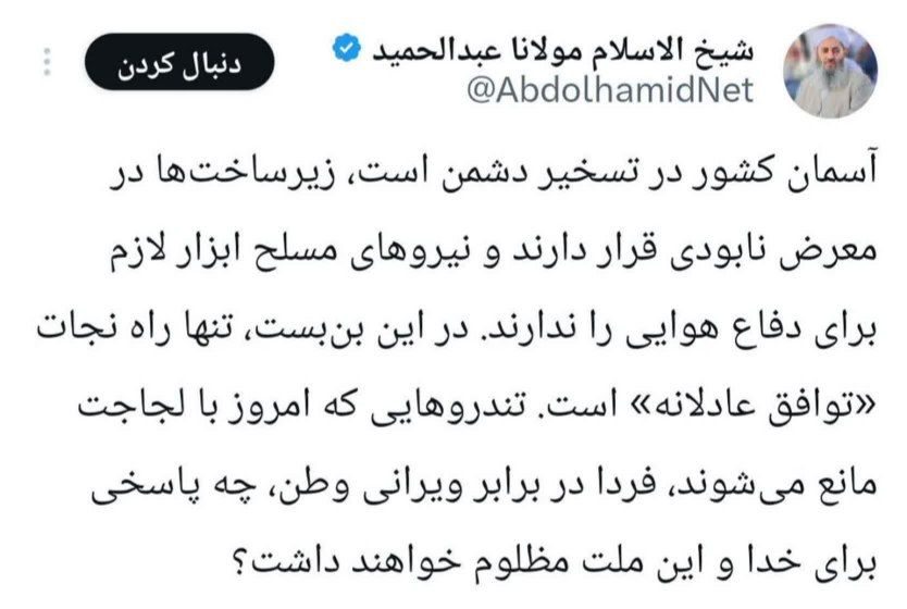 بازهم سفیر و سخنگوی اسرائیل در مسجد ضرار یعنی خاخام #مولوی_عبدالحمید دهان نامبارک را در راستای اهداف یهود و صهیونیست باز کرد.
آسمان #ایران در تسخیر دشمن نیست. قلب تو در تسخیر شیطان است و البته آسمان اربابانت در کشورهای جیره‌خوار عربی و اسرائیل در تسخیر شیربچه‌های حیدرکرار است.