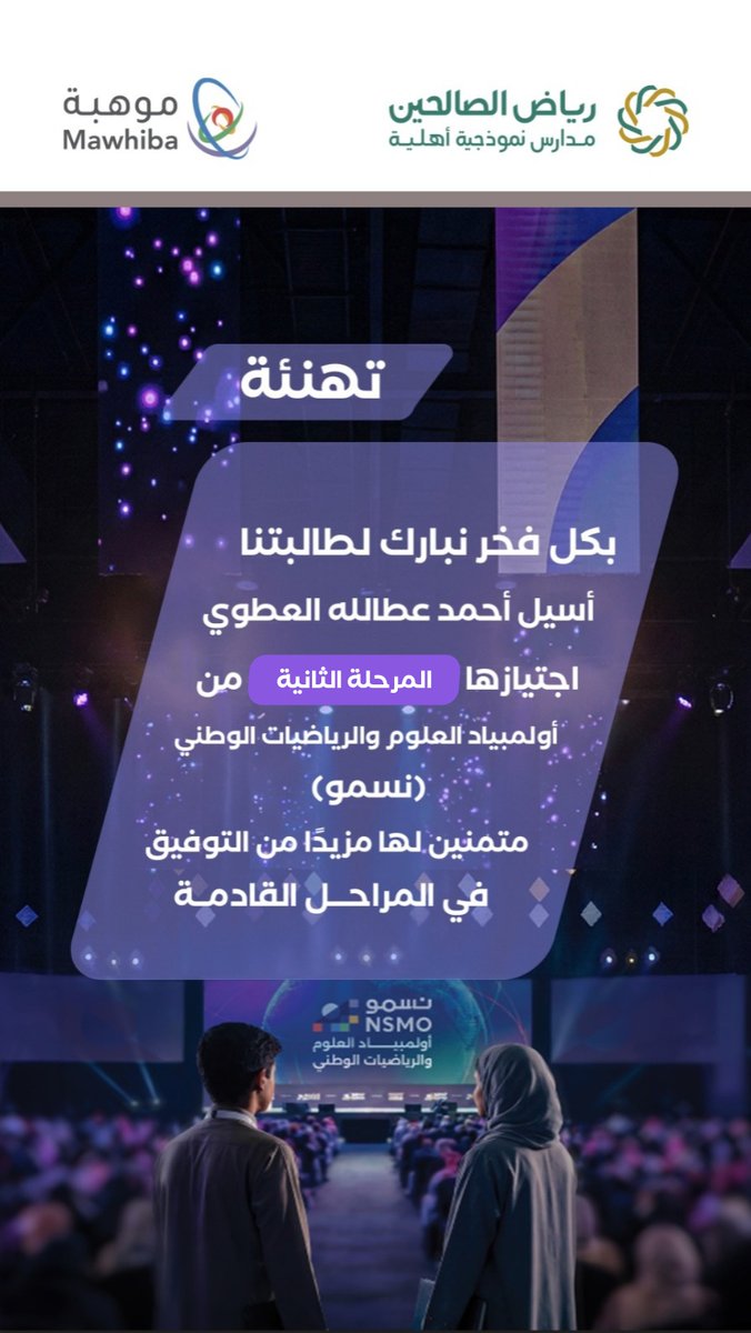 فخر وتميّز ✨
أسيل أحمد عطالله العطوي 
تتألق باجتياز المرحلة الثانية من أولمبياد (نسمو). القادم أجمل… والطموح أكبر. مُبارك لكِ يا مبدعة .. #تبوك #تعليم_تبوك #رياض_الصالحين #موهبة
