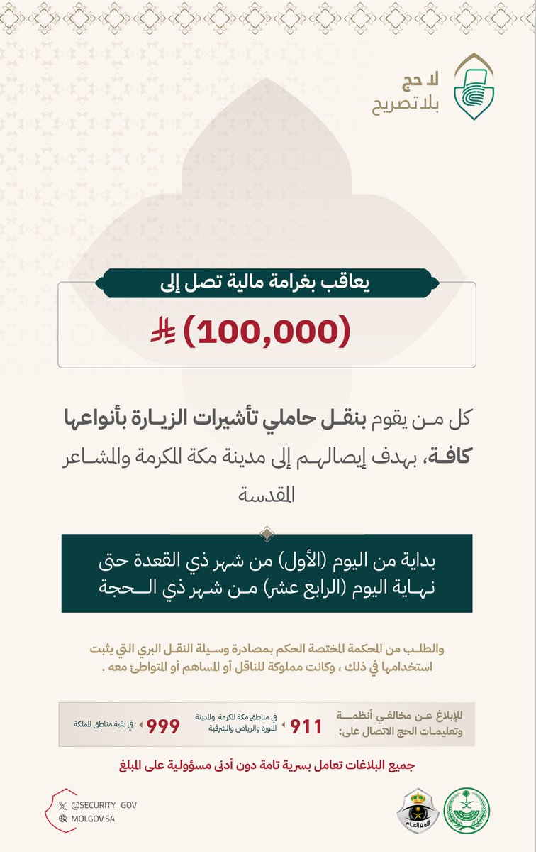 يعاقب بغرامة مالية تصل الى (100,000) ريال كل من يقوم بنقل حاملي تأشيرات الزيارة بأنواعها كافة بهدف إيصالهم الى مدينة مكة المكرمة والمشاعر المقدسة، وطلب مصادرة وسيلة النقل البري المستخدمة بحكم قضائي.

#لا_حج_بلا_تصريح
