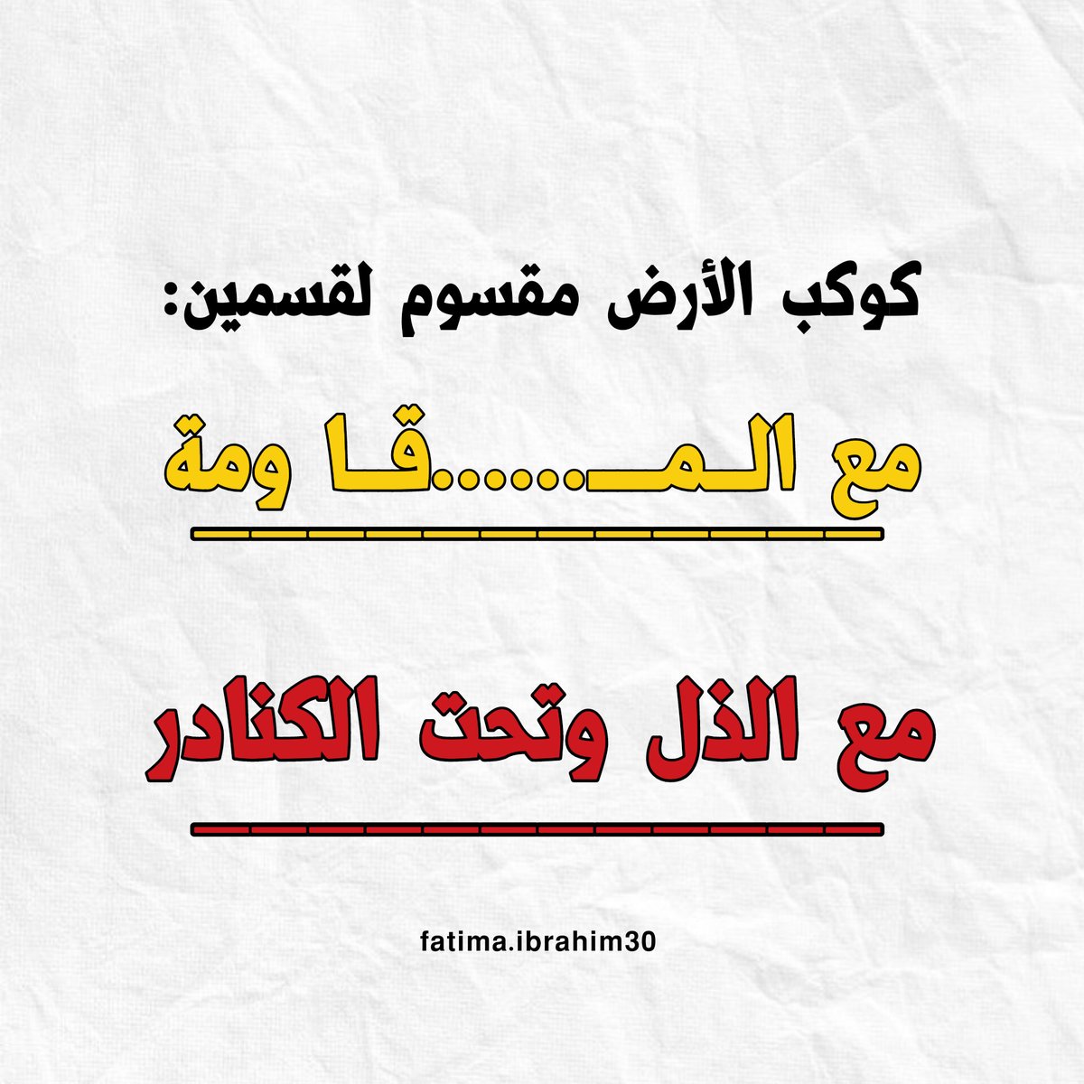 Fatima3079's tweet photo. كوكب الأرض مقسوم لقسمين: 
مع الـــمـــــ......قـــا ومة
مع الذل وتحت الكنادر

والأولى خيار #الشرفاء https://t.co/O4SmS9uH70