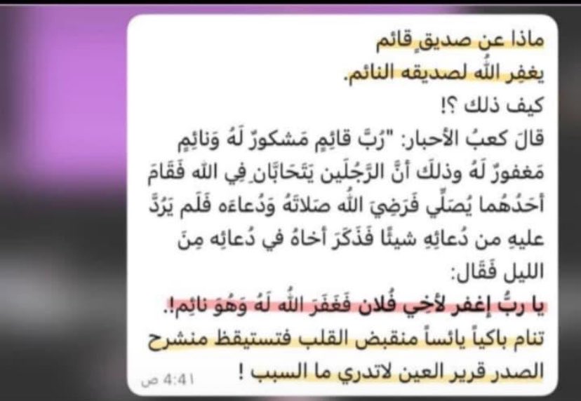 ماذا عن صديقٍ قائم، يغفر الله لصديقه النائم!

- اللهم هذه الصحبة🥺❤️‍🩹