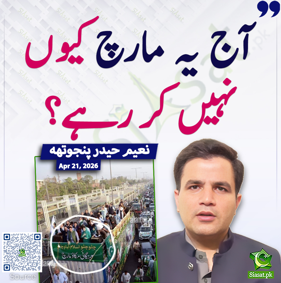 آج یہ مارچ کیوں نہیں کر رہے؟  نعیم حیدر پنجوتھہ
<a href="/NaeemPanjuthaa/">Naeem Haider Panjutha</a> 
خبر کا ذریعہ جاننے کے لیے QR Code Scan کریں