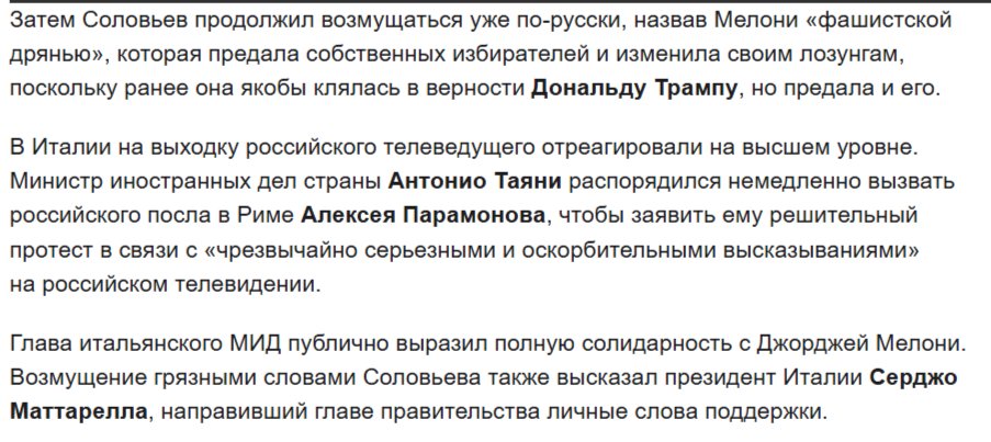 когда особняки на оз.Комо стали недоступны 

Соловьев назвал Джорджу Мелони «позором человеческого рода», «прирожденным животным», «патентованной идиоткой» и «мерзкой бабенкой», исковеркал фамилию, обозвав ее Giorgia PuttaMeloni (putta — женщина легкого поведения).