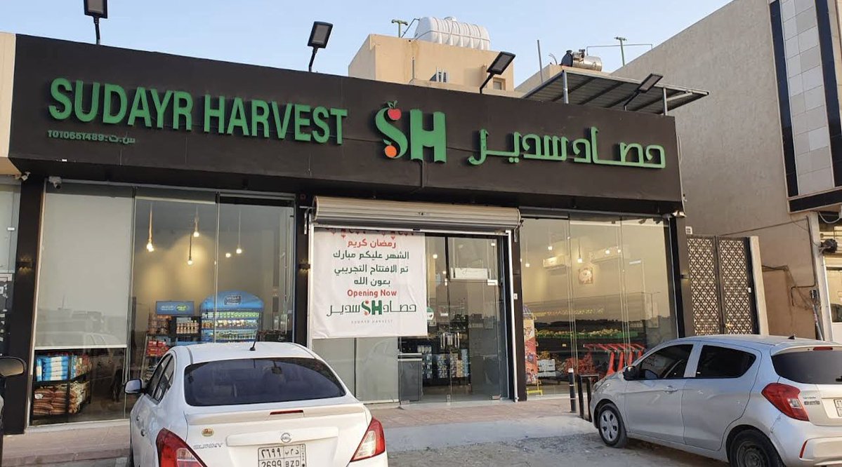 متجر ( حصاد سدير ) لبيع المنتجات
السديراوية في حي العارض بالرياض