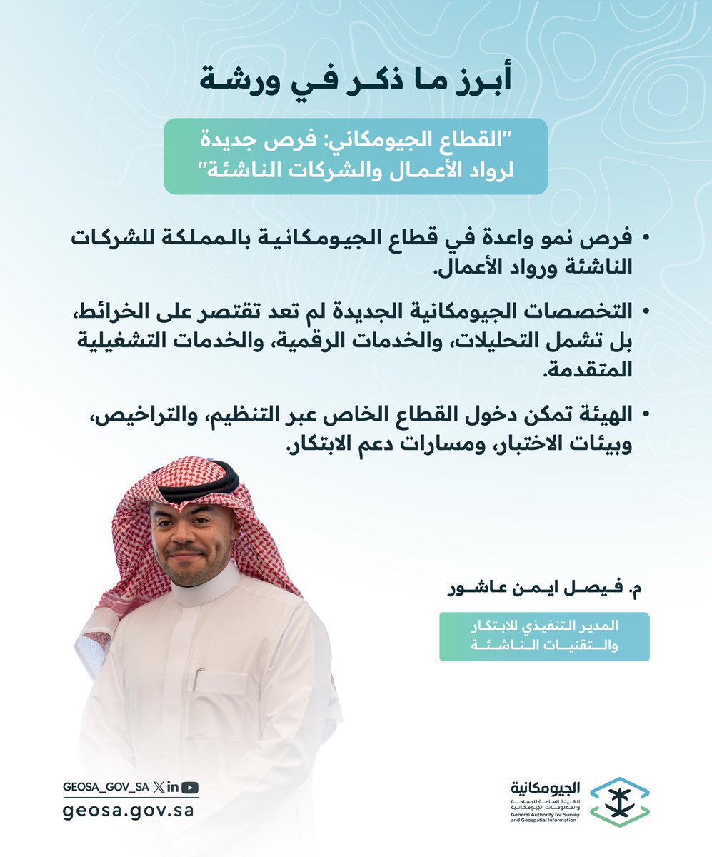 GEOSA_GOV_SA's tweet photo. ضمن فعاليات #أسبوع_الابتكار_2026، استعرضت #الجيومكانية في ورشة "القطاع الجيومكاني: فرص جديدة لرواد الأعمال والشركات الناشئة" الممكنات التنظيمية والتنموية الداعمة لنمو القطاع الخاص، وتعزيز بيئة الابتكار، وتمكين فرص الاستثمار في القطاع الجيومكاني.
#اليوم_العالمي_للابتكار https://t.co/GOn6STrqXV