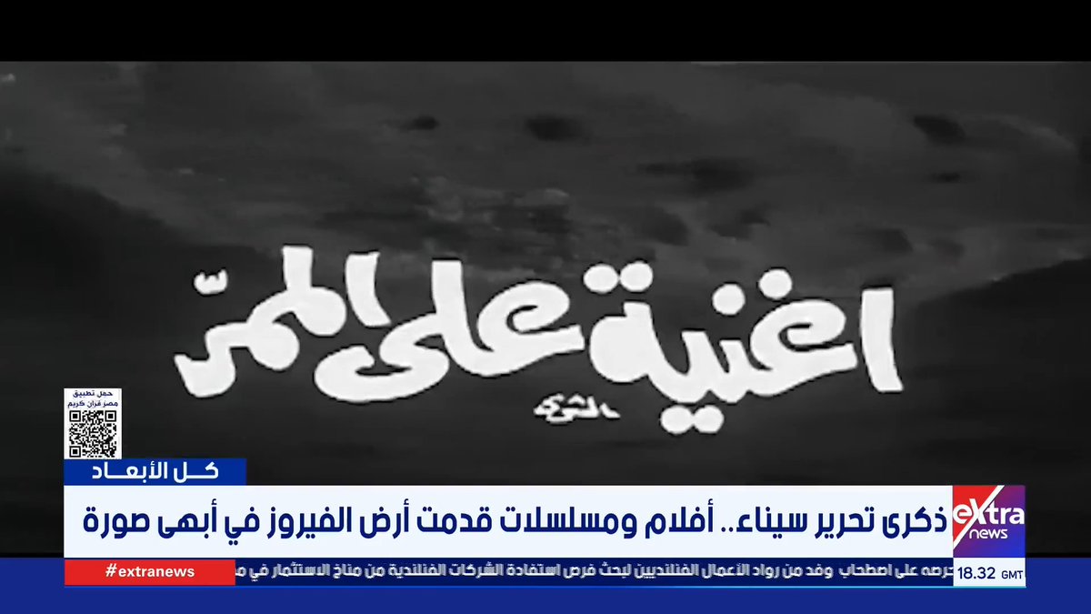 ذكرى تحرير سيناء.. أفلام ومسلسلات قدمت أرض الفيروز في أبهى صورة #كل_الأبعاد 