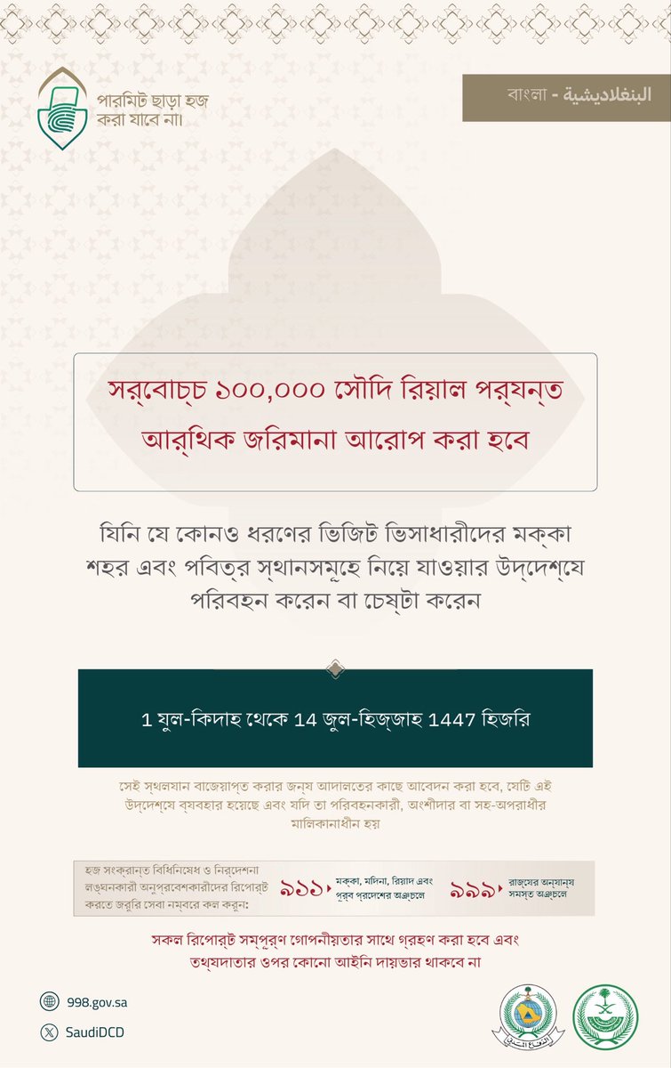 SaudiDCD's tweet photo. যে কেউ যে কোনও ধরণের ভিজিট ভিসাধারীদের মক্কা শহর এবং পবিত্র স্থানসমূহে নিয়ে যাওয়ার উদ্দেশ্যে পরিবহন করেন বা চেষ্টা করেন, তার বিরুদ্ধে সর্বোচ্চ ১০০,০০০ রিয়াল পর্যন্ত জরিমানা আরোপ করা হবে এবং ব্যবহৃত স্থলযান বাজেয়াপ্ত করার জন্য আদালতের আদেশ চাওয়া হবে।
 #অনুমতি_ছাড়া_হজ_নেই https://t.co/lKIFBmpWF5