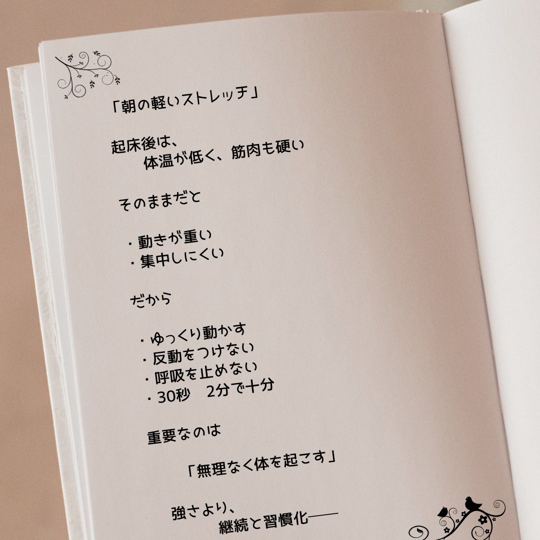 nata_a11's tweet image. 「朝の軽いストレッチ」

起床後は、
　　体温が低く、筋肉も硬い

そのままだと

・動きが重い
・集中しにくい

だから

・ゆっくり動かす
・反動をつけない
・呼吸を止めない
・30秒〜2分で十分

重要なのは

　　「無理なく体を起こす」

　強さより、
　　　　継続と習慣化──

#ストレッチ