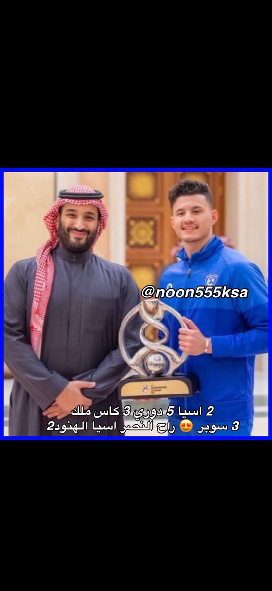 💙💙هلالي منذ مبطي 💙💙 tweet media
