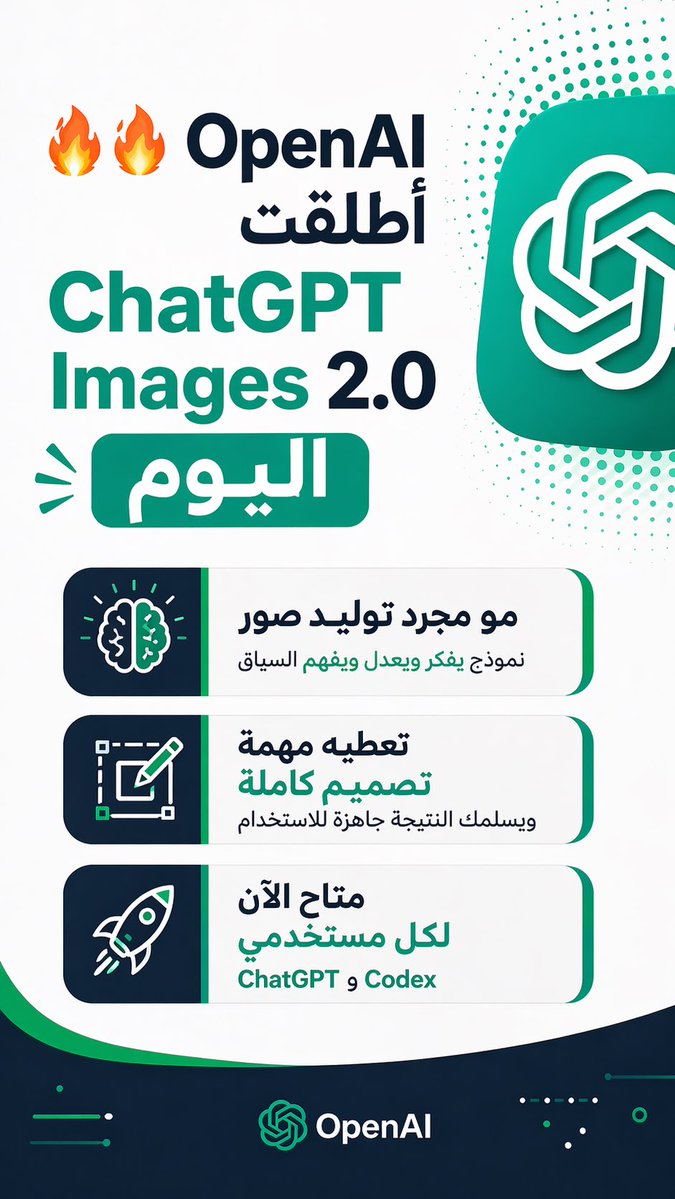 Zahrani_iz7's tweet image. 🔥🔥 OpenAI اليوم

أطلقت ChatGPT Images 2.0 

مو مجرد توليد صور — نموذج يفكر ويعدل ويفهم السياق

تعطيه مهمة تصميم كاملة ويسلمك النتيجة جاهزة للاستخدام

متاح الآن لكل مستخدمي ChatGPT وCodex

#ChatGPT #OpenAI #ذكاء_اصطناعي

هذه الصورة المرفقة منه 👇🏻 
.