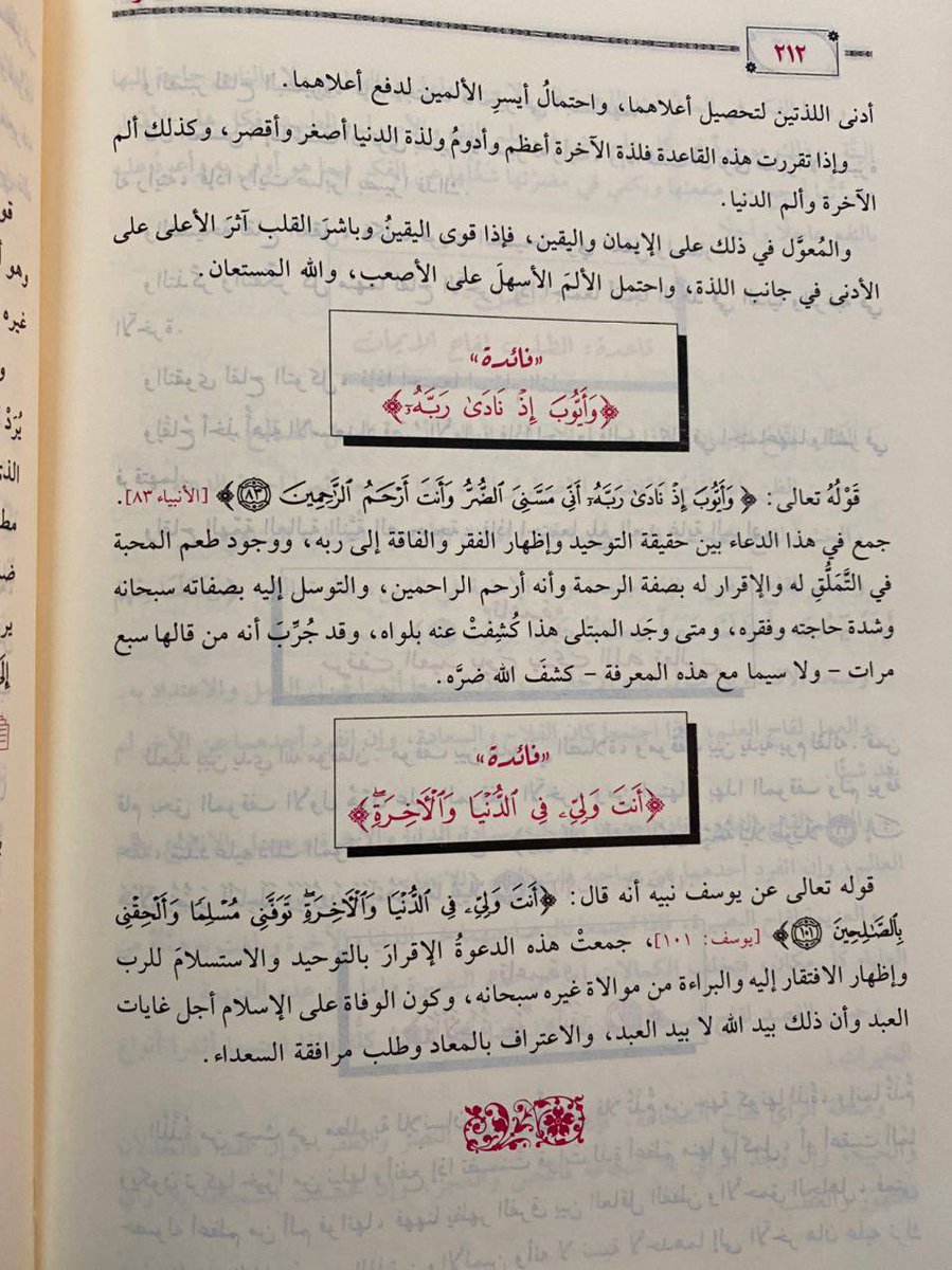 RayahienSalf's tweet photo. 🔹“فائدة “
قوله تعالى :{وَأَيُّوبَ إِذْ نَادَىٰ رَبَّهُ أَنِّي مَسَّنِيَ الضُّرُّ وَأَنتَ أَرْحَمُ الرَّاحِمِينَ }
[الأنبياء : ٨٣].

قال الإمام ابن القيم رحمه الله تعالى :

جمع في هذا الدعاء بين:

حقيقة التوحيد ، وإظهار الفقر والفاقة إلى ربه .

ووجود طعم المحبة في التملُّق له .

والإقرار له بصفة الرحمة ، وأنه أرحم الراحمين .

والتوسل إليه بصفاته سبحانه ، وشدة حاجته هو وفقره.

قال الله  تعالى عن يوسف نبيه أنه قال:
{ أَنتَ وَلِيِّي فِي الدُّنْيَا وَالْآخِرَةِ ۖ تَوَفَّنِي مُسْلِمًا وَأَلْحِقْنِي بِالصَّالِحِينَ)} [يوسف :١٠١]،

جمعت هذه الدعوة: 

▫️الإقرار بالتوحيد. 

▫️والاستسلام للرب وإظهار الافتقار إليه.
 
▫️والبراءة من موالاة غيره سبحانه. 

▫️وكون الوفاة على الإسلام أجل غايات العبد وأن ذلك بيد الله لا بيد العبد. 

▫️والاعتراف بالمعاد. 

▫️وطلب مرافقة السعداء. 

المصدر : الفوائد( ص:٢١٢).
