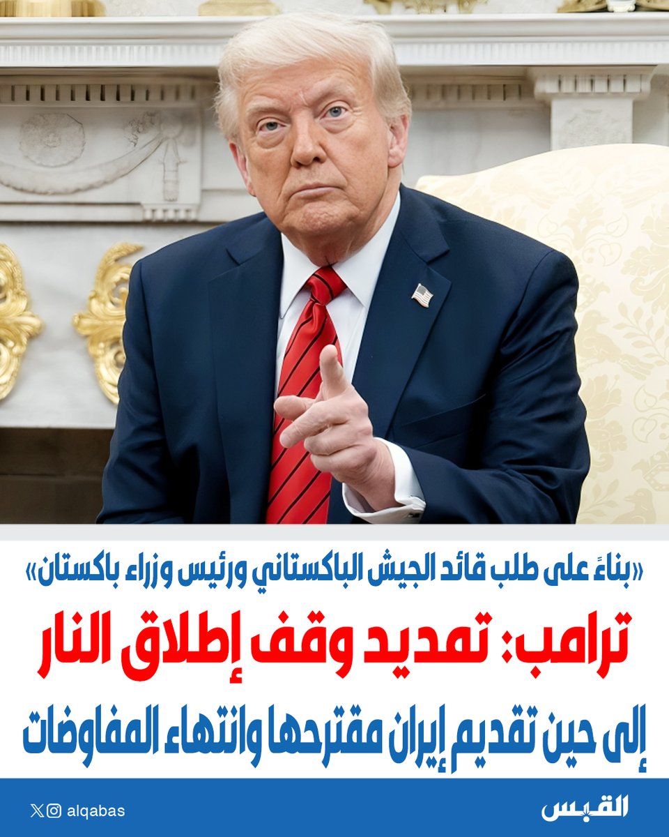 alqabas's tweet photo. 🚨 عــــاجــــل 🚨

#ترامب: تمديد وقف إطلاق النار إلى حين تقديم إيران مقترحها وانتهاء المفاوضات

• بناءً على طلب قائد الجيش الباكستاني ورئيس وزراء #باكستان

https://t.co/K2H6jEAvQn https://t.co/uwQmTBdlUW