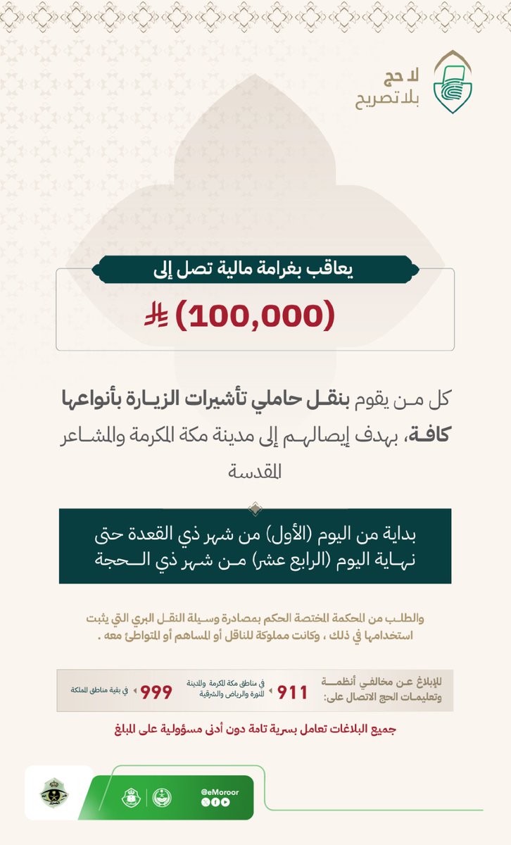 eMoroor's tweet photo. يعاقب بغرامة مالية تصل الى (100,000) ريال كل من يقوم بنقل حاملي تأشيرات الزيارة بأنواعها كافة بهدف إيصالهم الى مدينة مكة المكرمة والمشاعر المقدسة، وطلب مصادرة وسيلة النقل البري المستخدمة بحكم قضائي.
#لا_حج_بلا_تصريح https://t.co/VJ1AaCcR4D