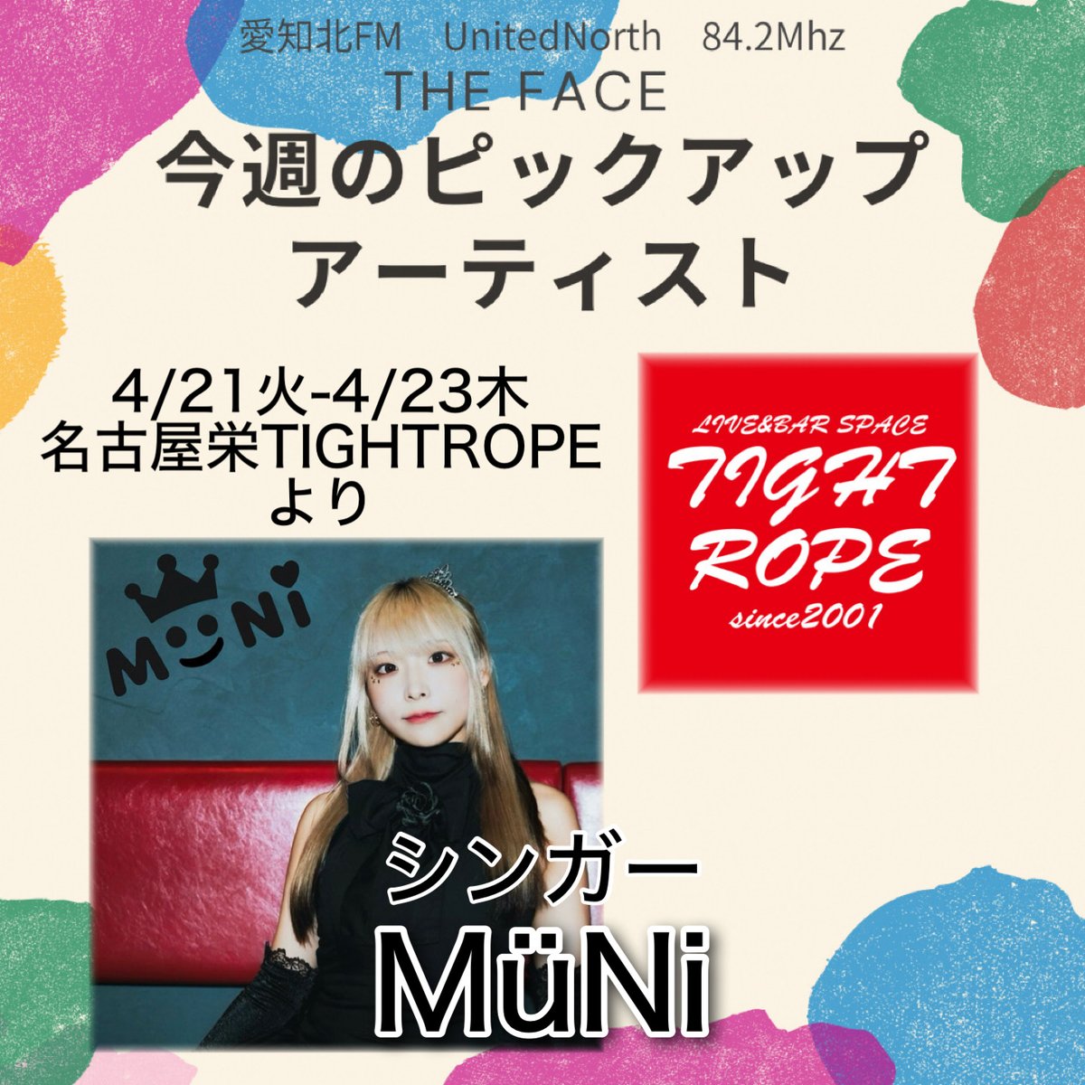 MASAKI_UN842's tweet image. 愛知北FM84.2FM「THE FACE」📻
毎週火〜木 9:00〜11:00生放送
ナビゲーター M@SAKI
9:30〜（4/21-23）✨
ピックアップアーティスト
#TIGHTROPE より
MüNi（ムニ）
注目のシンガーをオンエア🎤

#UNザフェイス #愛知北FM #ラジオ #MüNi