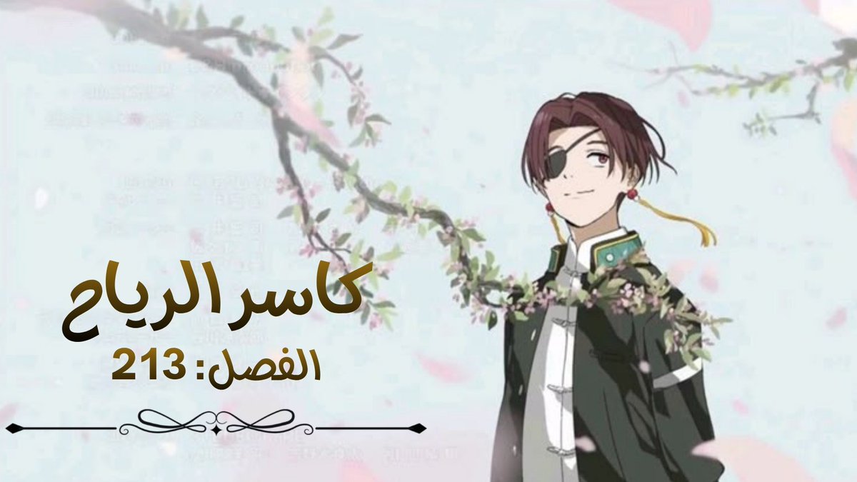مانجا كاسر الرِياح Wind Breaker الفصل 212 👊 الظروف
 #windbreaker #وند_بريكر
t.me/animeborutogo/…