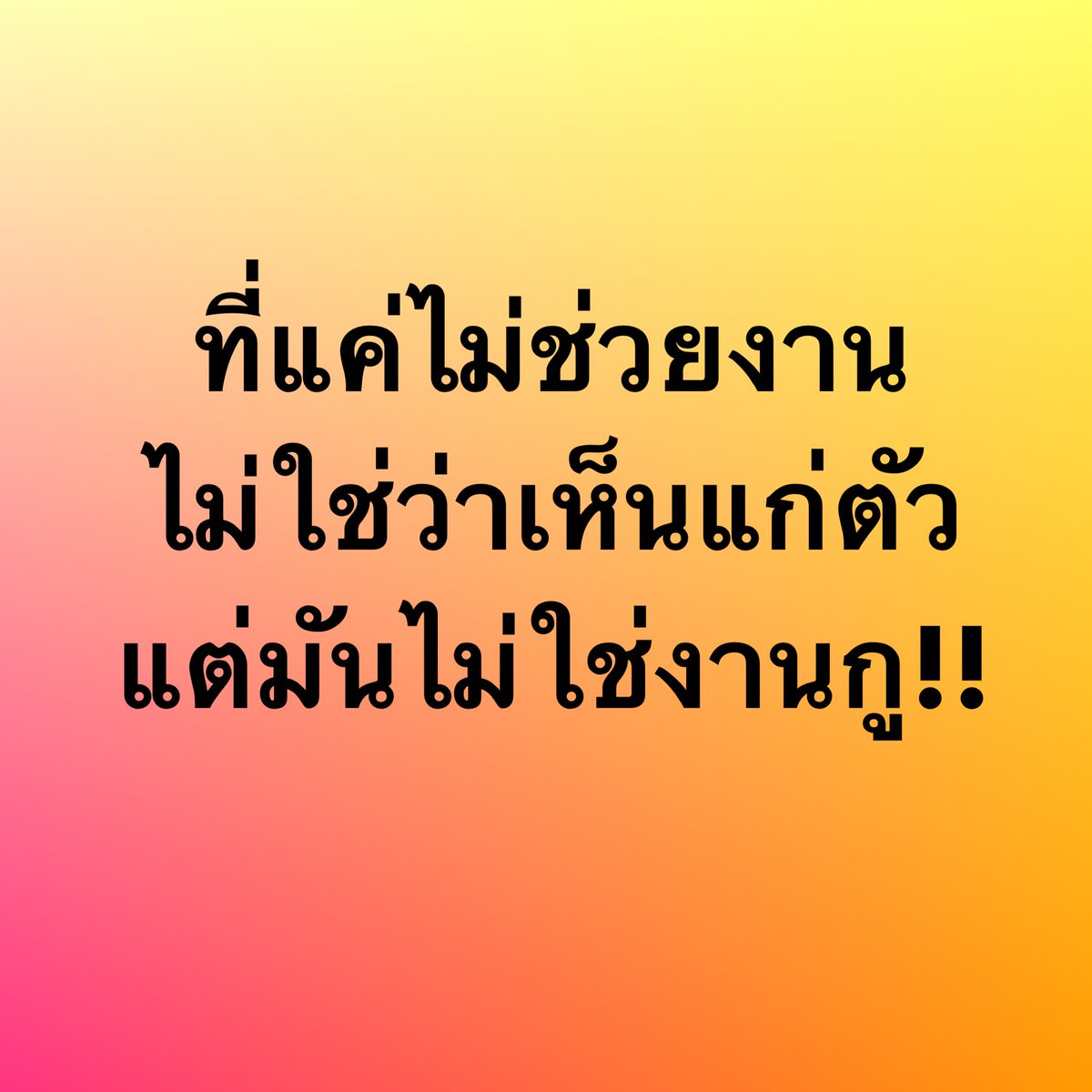 ใครจะช่วยก็ช่วย อะไรที่ไม่ใช่งานเรา อยู่เฉย ๆ ดีสุดแล้ว