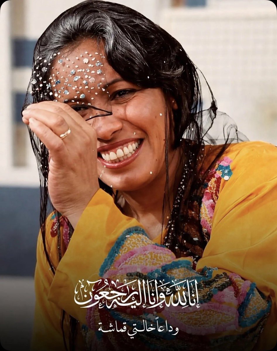 somaya85's tweet photo. #ليالي_الكويت

وداعاً خالتي قماشة 
رحمة الله عليچ #حياة_الفهد https://t.co/Fwld8PGg2d