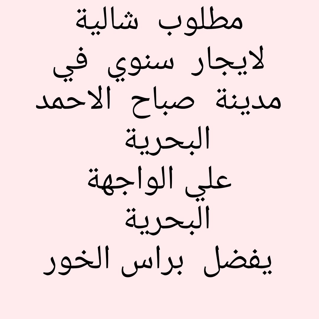 ddhh4488's tweet photo. شركة   المطوع   والصفران   العقارية 
ادارة  املاك  
بيع  شراء
ايجار
تحت  ادارة  كويتية 100×%
شرق  شارع  خالد  ابن  الوليد 
برج  الصوابر  6 
دور 7  مكتب 10
نتشرف  بخدمتكم

ترخيص رقم 2020/18814

للتواصل / 51187575
شركة المطوع والصفران العقارية https://t.co/uiqzxBpH17