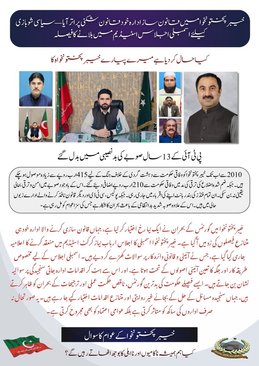 SunriseSer61924's tweet image. خیبرپختونخوا میں قانون ساز ادارہ خود قانون شکنی پر اتر آیا —سیاسی شو بازی کیلئے اسمبلی اجلاس اسٹیڈیم میں بلانے کا فیصلہ
#KPK #KPAssembly #RuleOfLaw #PoliticalDrama #PakistanPolitics #LNGSHOT #salı #Prevención