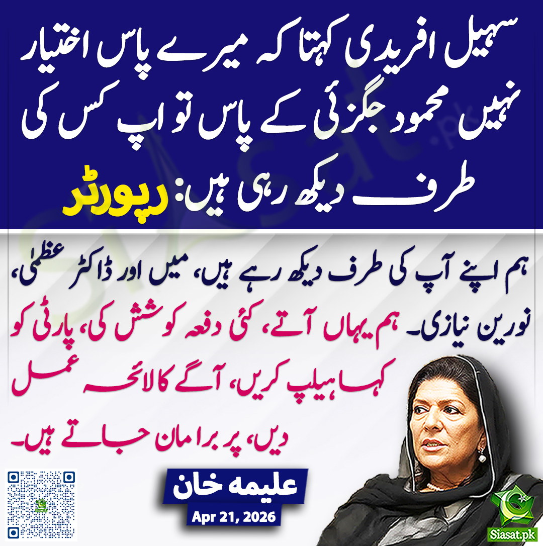 ہم اپنے آپ کی طرف دیکھ رہے ہیں، میں اور ڈاکٹر عظمیٰ، نورین نیازی۔ ہم یہاں آتے، کئی دفعہ کوشش کی، پارٹی کو کہا ہیلپ کریں، آگے کا لائحہ عمل دیں، پر برا مان جاتے ہیں۔ علیمہ  خان
<a href="/Aleema_KhanPK/">Aleema Khanum</a> #pakistan  
خبر کا ذریعہ جاننے کے لیے QR Code Scan کریں