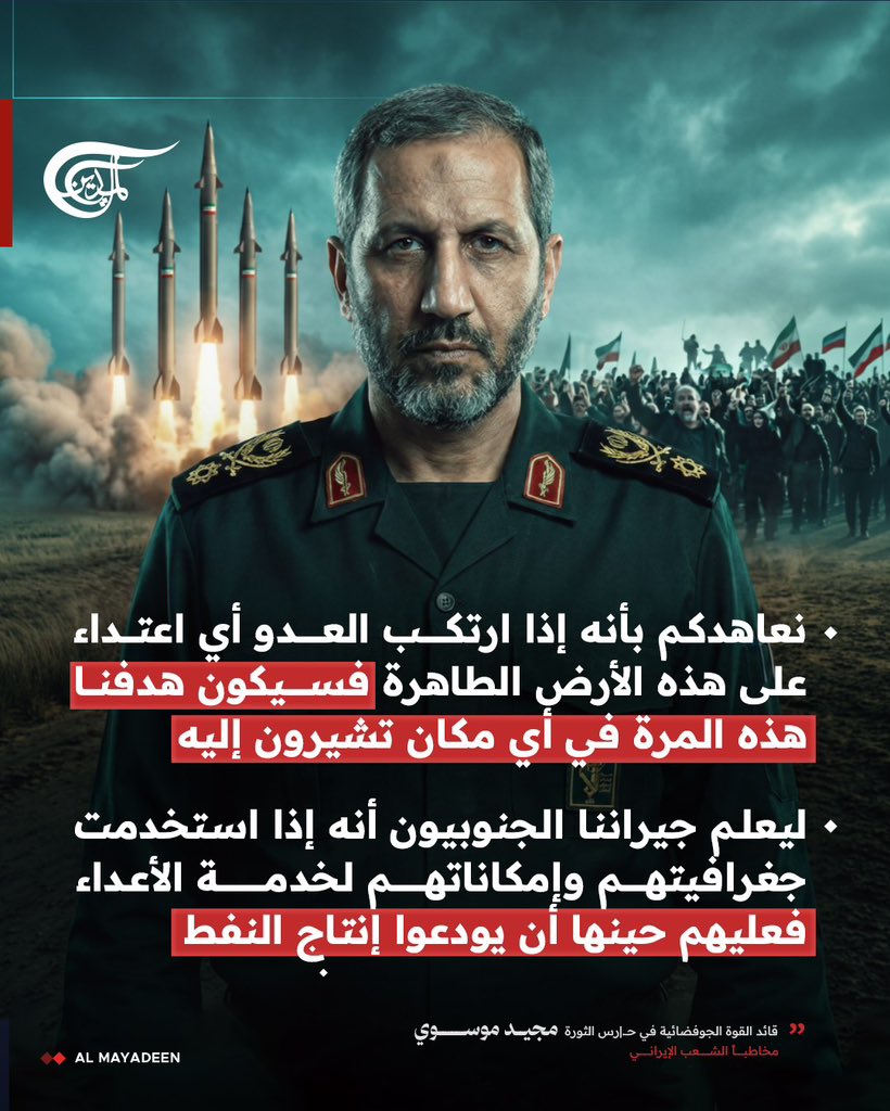 قائد القوة الجوفضائية في حرس الثورة العميد مجيد موسوي مخاطباً الشعب الإيراني:

نعاهدكم بأنه إذا ارتكب العدو أي اعتداء على هذه الأرض الطاهرة فسيكون هدفنا هذه المرة في أي مكان تشيرون إليه

#الميادين