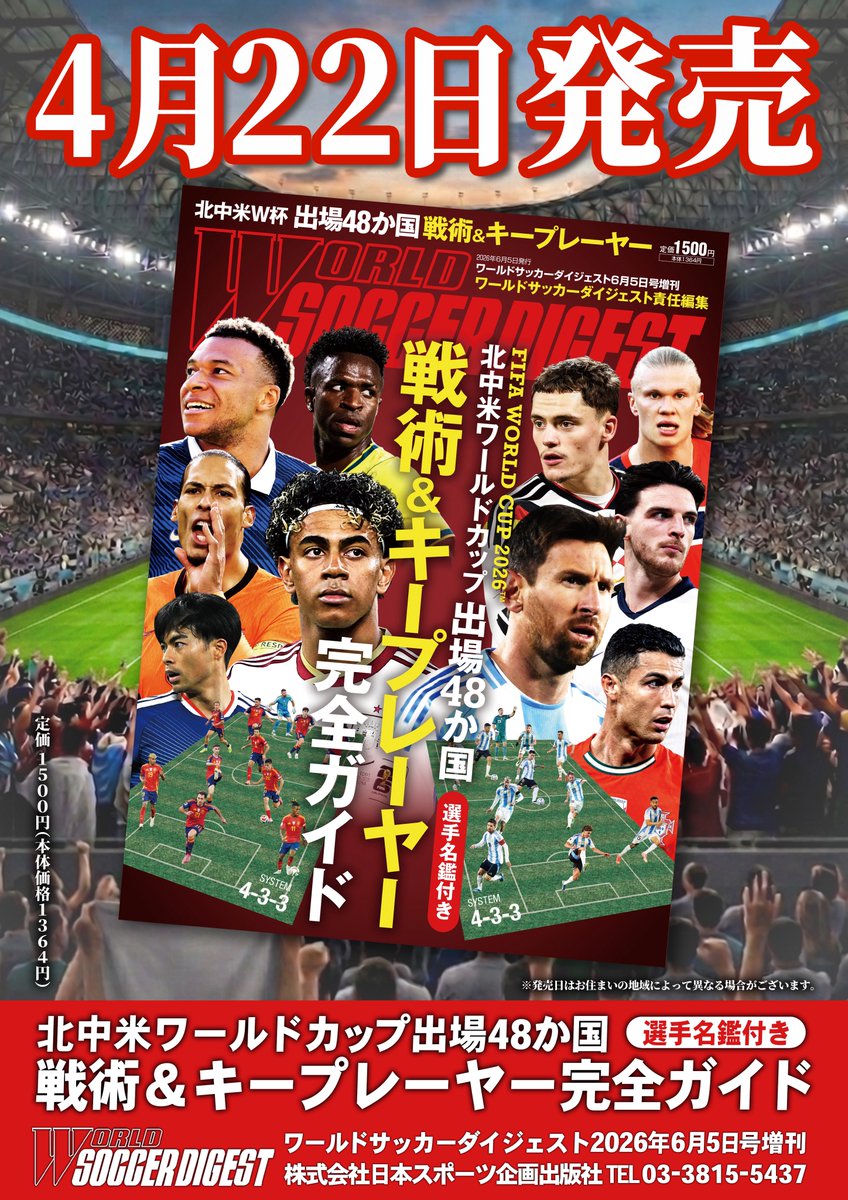 🎉本日発売🎉 #ワールドサッカーダイジェスト 増刊 #北中米ワールド
