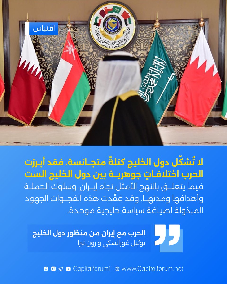 لا تُشكّل دول الخليج كتلةً متجانسة. فقد أبرزت الحرب اختلافاتٍ جوهرية بين دول الخليج الست فيما يتعلـق بالنهج الأمثل تجاه إيران، وسلوك الحملة وأهدافها ومدتها. وقد عَقّدت هذه الفجوات الجهود المبذولة لصياغة سياسة خليجية موحدة.

رابط المقال: rebrand.ly/5ef910

©️ منتدى العاصمة