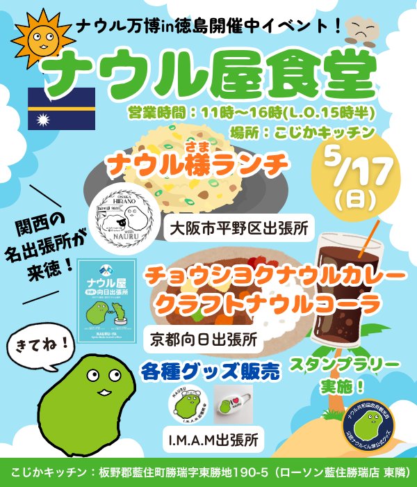 🇳🇷🎉【いよいよ開催！ナウル万博2026 in 徳島】🎉🇳🇷 徳島がナウル共和国一色に染まる激アツイベントが始まります！！✨
🔥見どころ満載のスケジュール🔥

📅 5/10(日) 📍マツシゲートマルシェ ナウル屋合同出張所が出店！伝統スポーツ「クルドゥガ」大会やります💪