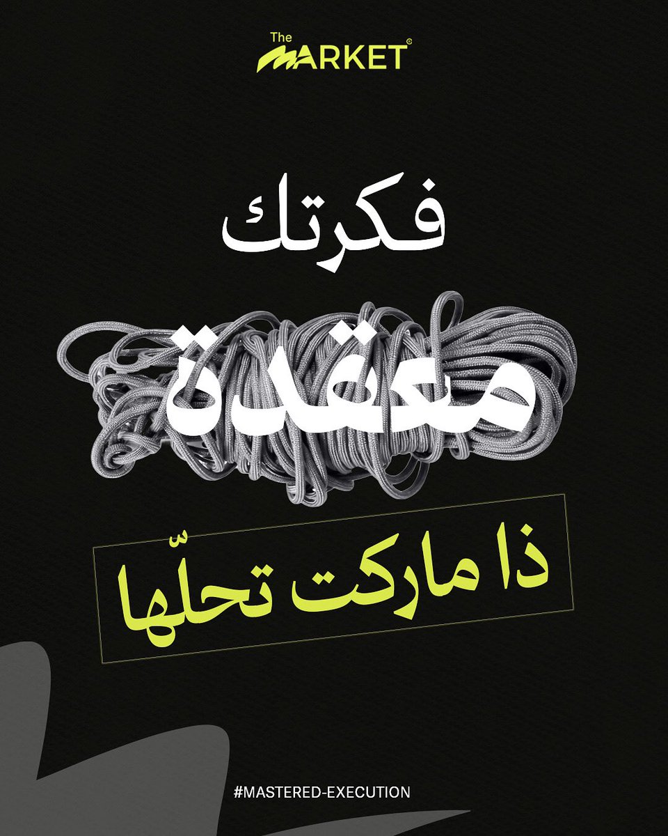 themarketmena's tweet image. المشكلة مش في فكرتك، المشكلة في "اللخبطة". كتر التفاصيل بيخلي العميل يتوه منك.
الأفكار القوية مش محتاجة تعقيد.. محتاجة ترتيب ووضوح.
في The Market بنرتب فكرتك، نوضحها، ونحولها لبراند الناس تفهمه بسهولة. ✨
#The_Market #Marketing #Branding