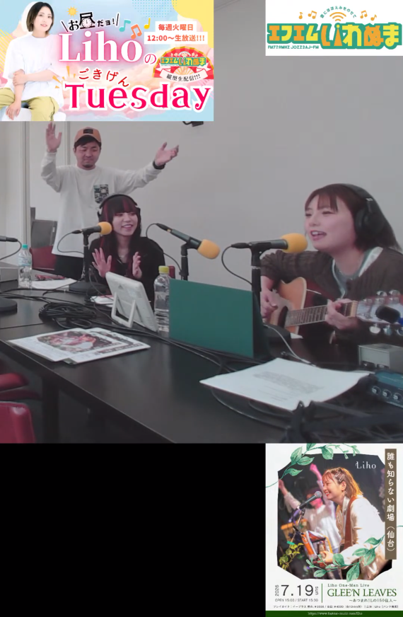 お昼だヨ！LihoのごきげんTuesday　第3回を視聴しました。ゲストは Cha‘Rさんで、一緒に歌った「with you」はとても聴きごたえがありトークも面白かったです。Lihoさんの即興ソングもCha’Rさんへの応援歌で、心強く感じられたことでしょう。これでARABAKIでもガシガシ爪痕を残せると思います。#ちゃる