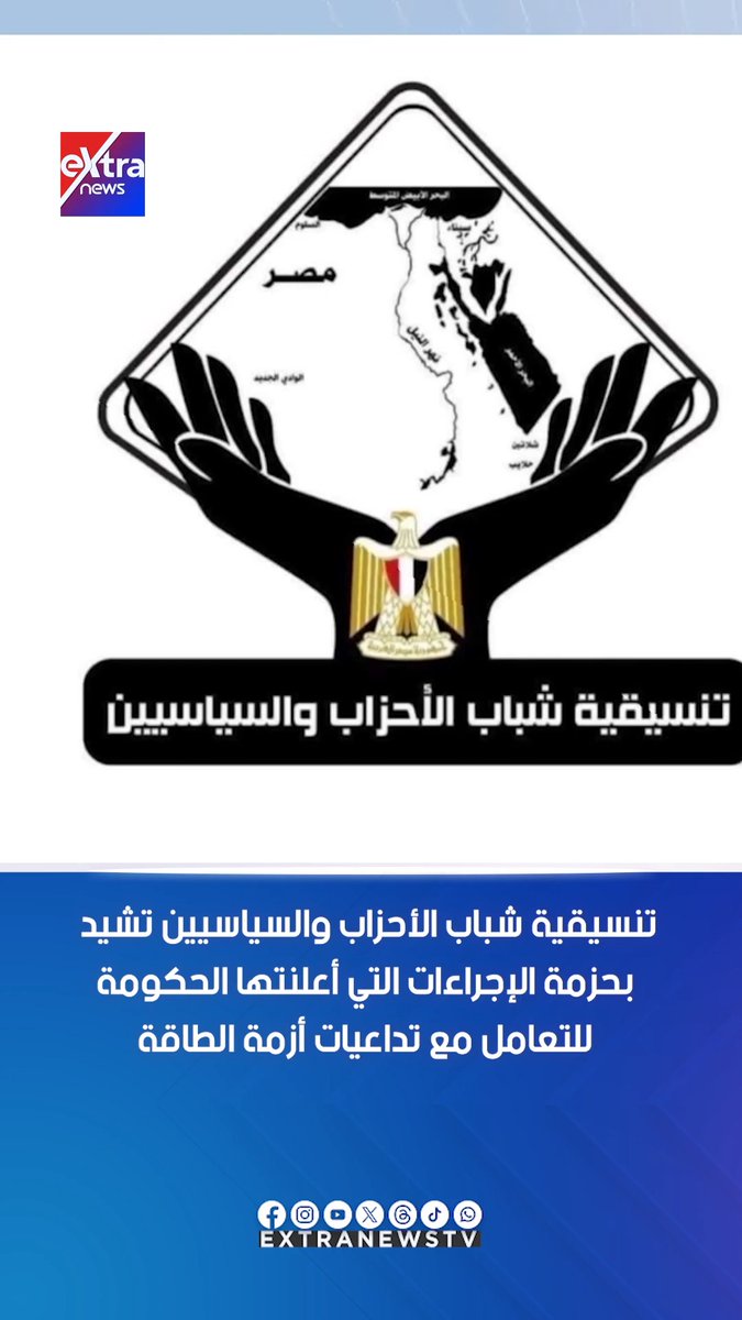 تنسيقية شباب الأحزاب والسياسيين تشيد بحزمة الإجراءات التي أعلنتها الحكومة للتعامل مع تداعيات أزمة الطاقة #مونيكا_نشأت 