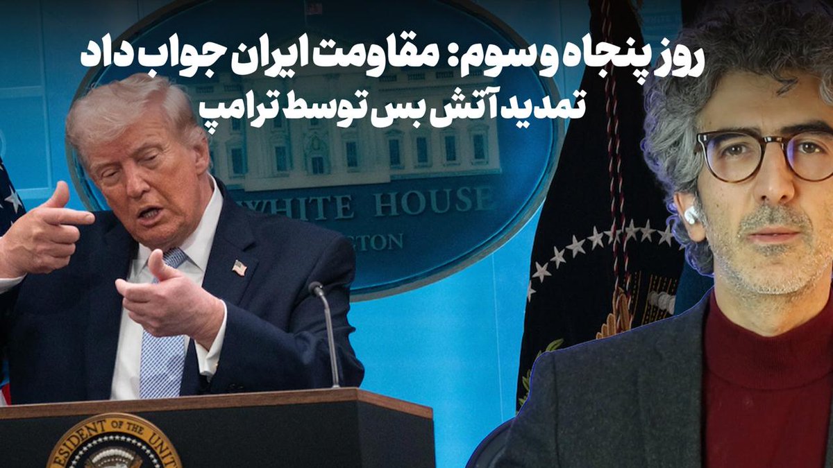 Parnassus1871's tweet photo. 🔻روز پنجاه و سه:
مقاومت ایران جواب داد؛ عقب نشینی ترامپ و تمدید آتش‌بس

به همراه محمد محسنی، پژوهشگر حوزه سیاست گذاری عمومی

https://t.co/G3yCgKzQyG https://t.co/aY10XzcSBh