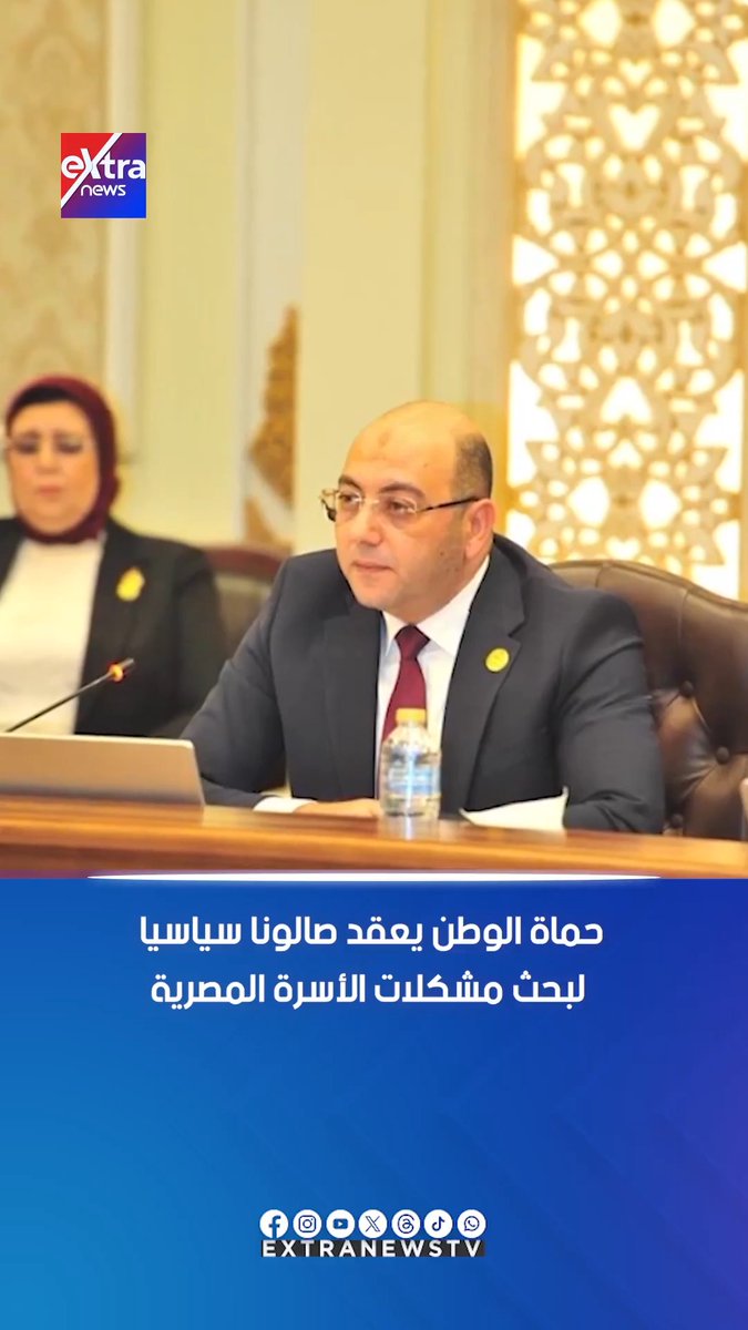 حماة الوطن يعقد صالونا سياسيا لبحث مشكلات الأسرة المصرية #مونيكا_نشأت 