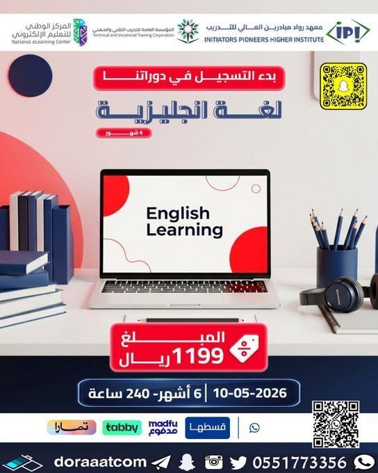 dorat_ad's tweet image. #أون_لاين l #بث_مباشر

#دورة #اللغة_الإنجليزية ( 6 مستويات ) 
الأحد 23 ذو القعدة // 10 مايو
6 أشهر 
3 أيام في الأسبوع
للرجال و النساء بشهادة #معتمدة
1199 ريال
للتسجيل :
doraaatcom.com/%D8%A3%D9%88%D…