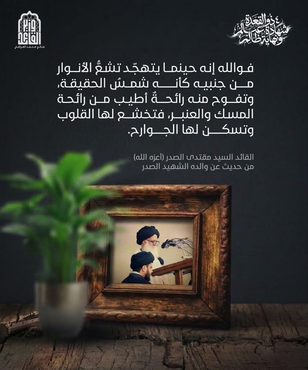 Rannccm's tweet photo. #٢٨عاما_وقلبي_محراب_دمع

#نجدد_طاعتنا_لوريثه_المقتدى 
.
.#شهادة_عالم_ونهاية_ظالم https://t.co/D1mDfoJoAo
