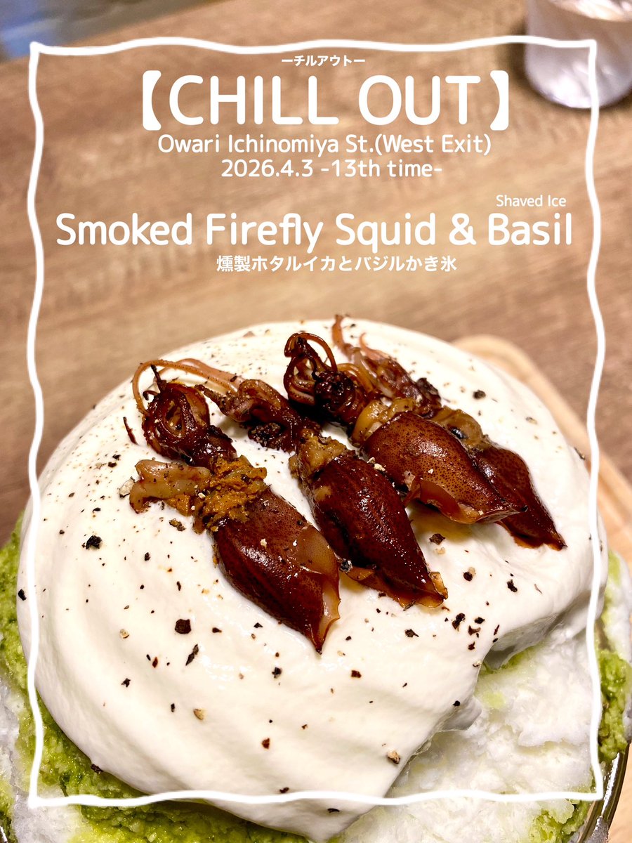 maymateera's tweet photo. 2026.4.3
【CHILL OUT】
Owari Ichinomiya St.
⚫︎Smoked Firefly Squid &amp; Basil
(Milk,Basil sauce,Cream cheese espuma,smoked firefly squid,Ponzu sauce with lemon,Black pepper,Avocado, Boiled Firefly squid,Pineapple)

https://t.co/Q7IBYdbxkH

#名古屋かき氷
#JapanShavedIce
#MayEating https://t.co/DfuiMGm8V0
