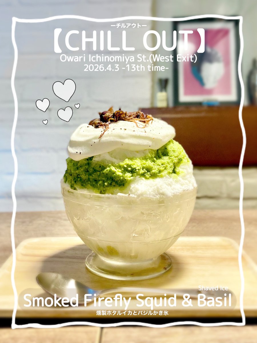 maymateera's tweet photo. 2026.4.3
【CHILL OUT】
Owari Ichinomiya St.
⚫︎Smoked Firefly Squid &amp; Basil
(Milk,Basil sauce,Cream cheese espuma,smoked firefly squid,Ponzu sauce with lemon,Black pepper,Avocado, Boiled Firefly squid,Pineapple)

https://t.co/Q7IBYdbxkH

#名古屋かき氷
#JapanShavedIce
#MayEating https://t.co/DfuiMGm8V0