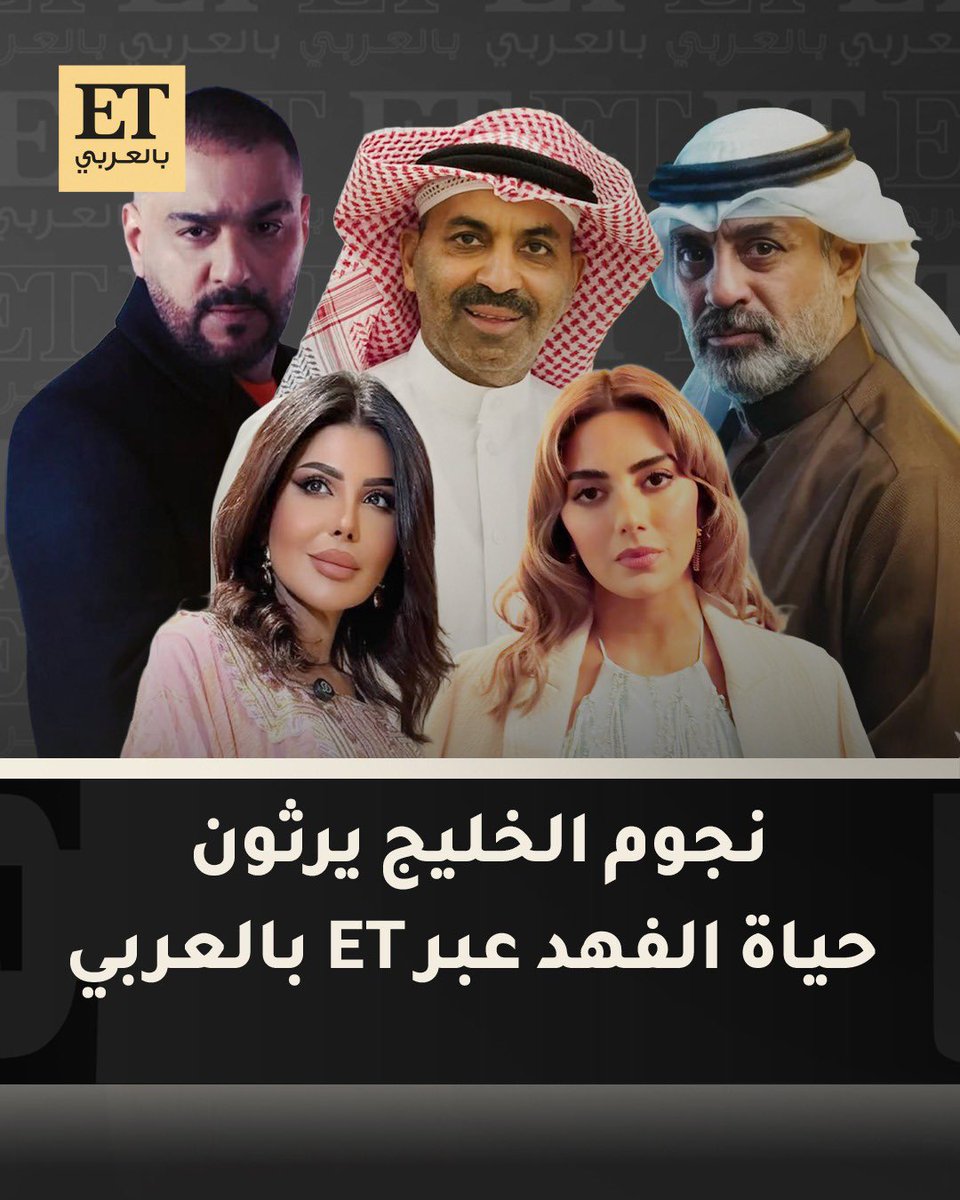 ETbilArabi's tweet photo. ⚫️إلهام الفضالة وشهاب جوهر، إلهام علي، طارق العلي، فؤاد علي، هيا عبدالسلام، ريم أرحمة، جمال الردهان، أحمد الجسمي وغيرهم من نجوم الكويت و ��لخليج يعزون بوفاة الراحلة حياة الفهد عبر ET بالعربي https://t.co/eKrlGq2ofx