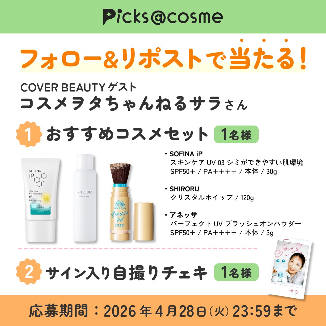 ＼フォロー＆リポストで当たる／
今月のゲストは、コスメヲタちゃんねる サラさん✨
【①おすすめコスメセット】 または
【②サイン入り自撮りチェキ】を抽選で各1名様（合計2名様）にプレゼント🎁

✅<a href="/atcosmenet/">アットコスメ公式</a> をフォロー
✅この投稿をリポスト
✅欲しいプレゼント番号をリプライ