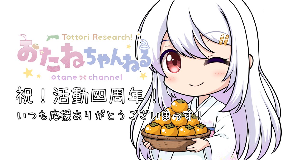 おたねちゃんねる⭐️鳥取県の魅力を紹介する動画勢ご当地VTuber🐍 tweet media