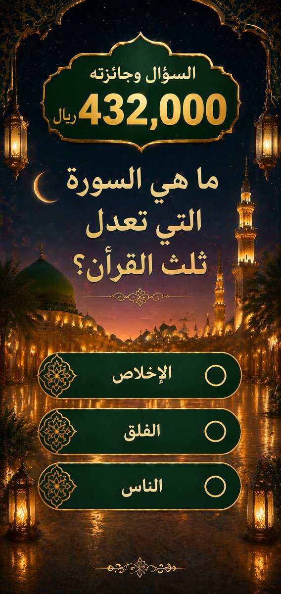 السؤال وجائزته 432 الف﷼

ما هي السورة التي تعدل ثلث القرآن؟

🔘 الإخلاص

🔘 الفلق

🔘 الناس

ارسل جوابك واسمك ورقمك خاص
#الهلال #تفائلوا_بالخير_تجدوه