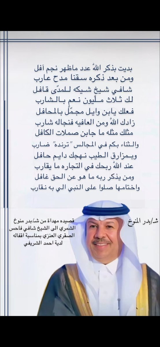 badar11441's tweet photo. قصيدة مهداه الى رجل الاعمال الشيخ 
شافي فاحس الصقري العنزي بمناسبة اقفاله دية احمد الشريفي الشمري https://t.co/UINptlJr2S