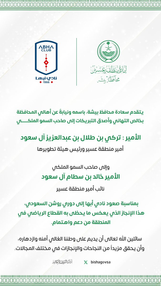 bishagovsa's tweet photo. سعادة #محافظ_بيشة يهنئ صاحب السمو الملكي أمير منطقة #عسير وسمو نائبه بمناسبة صعود نادي #أبها إلى دوري روشن السعودي للمحترفين. https://t.co/lebMmmLIX3